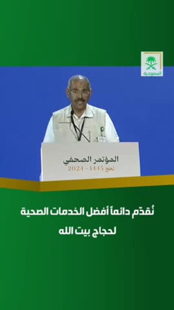 ⁣المتحدث الرسمي لوزارة الصحة نُقدّم دائمًا أفضل لحجاج بيت الله