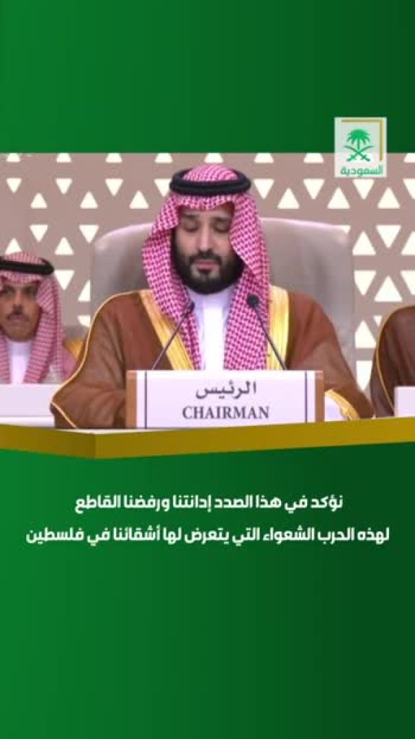 سمو الأمير محمد بن سلمان نؤكد رفضنا القاطع لهذه الحرب الشعواء التي يتعرض لها اشقائنا في فلسطين